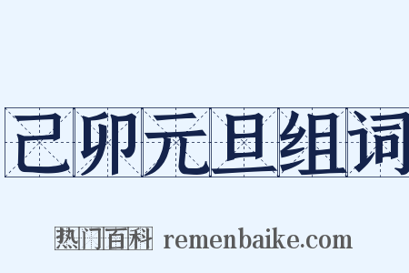 己卯元旦组词是什么意思的图片